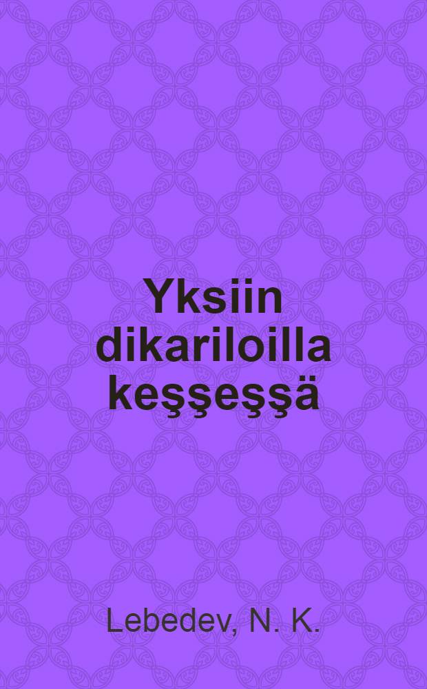 Yksiin dikariloilla keşşeşşä : Uvden Gvineinh Mikluha-Maklain puteşestvii = Один среди дикарей