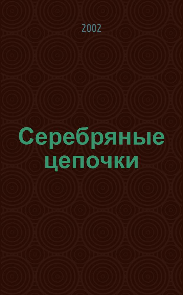 Серебряные цепочки = Сиянь рисьминеть : Эрзянь. и мокшан. нар. игры и хороводы в авт. излож. и сценар. разраб. : Кн. для учителя и рук. жудожеств. творчества детей и молодежи
