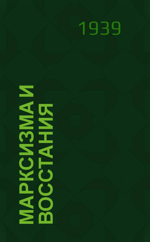 Марксизма и восстания : Кирьяне Р.С.-Д.Р.П.-н Центральнойл комитетал = Марксизм и восстание