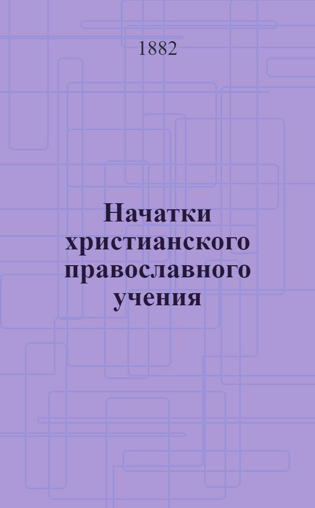 Начатки христианского православного учения : На карел. и рус. яз