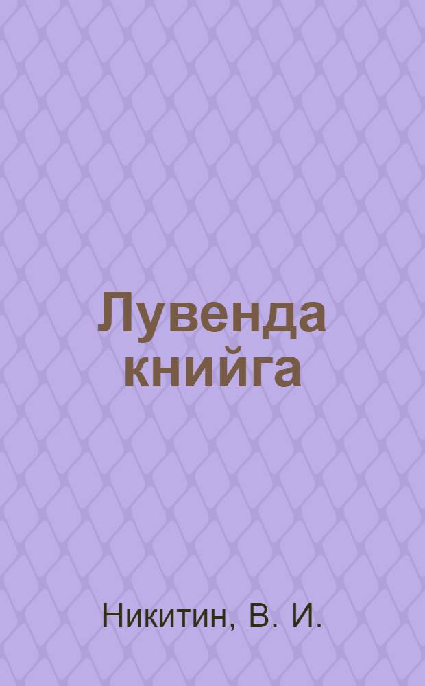 Лувенда книйга : Ч. 3. Для VII класса : Неполнойн сред. и сред. школан = Книга для чтения