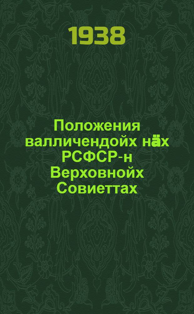 Положения валличендойх нäх РСФСР-н Верховнойх Совиеттах = Положение о выборах в Верховный Совет РСФСР