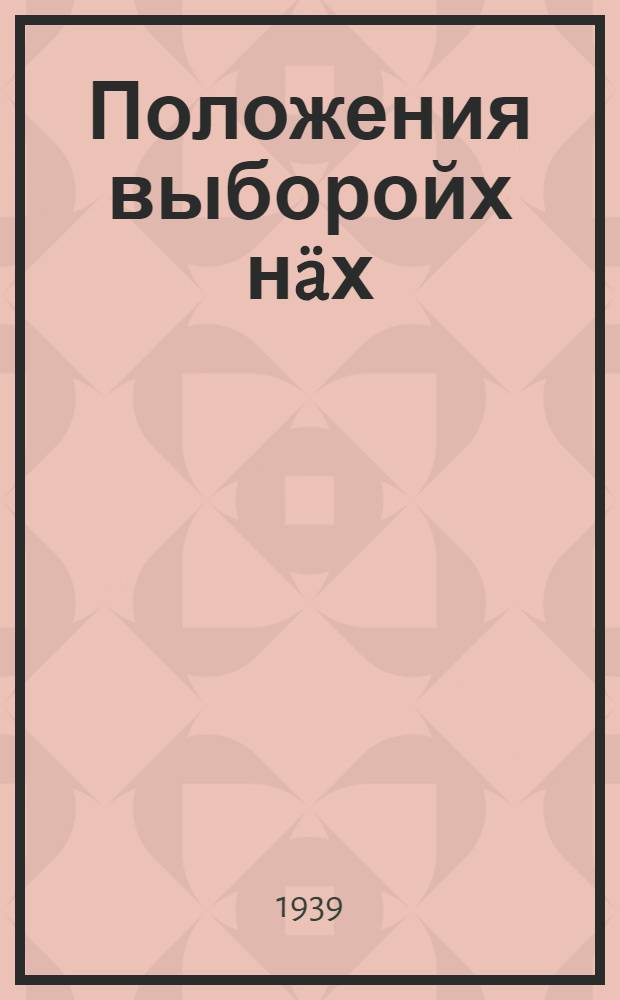 Положения выборойх нäх : Карельскойн АССР районнолойх, городсколойх,сельсколойх и поселковолойх трудящолойн депутатойн совиэттойх = Положение о выборах в районные городские, сельские и поселковые советы депутатов трудящихся Карельской АССР