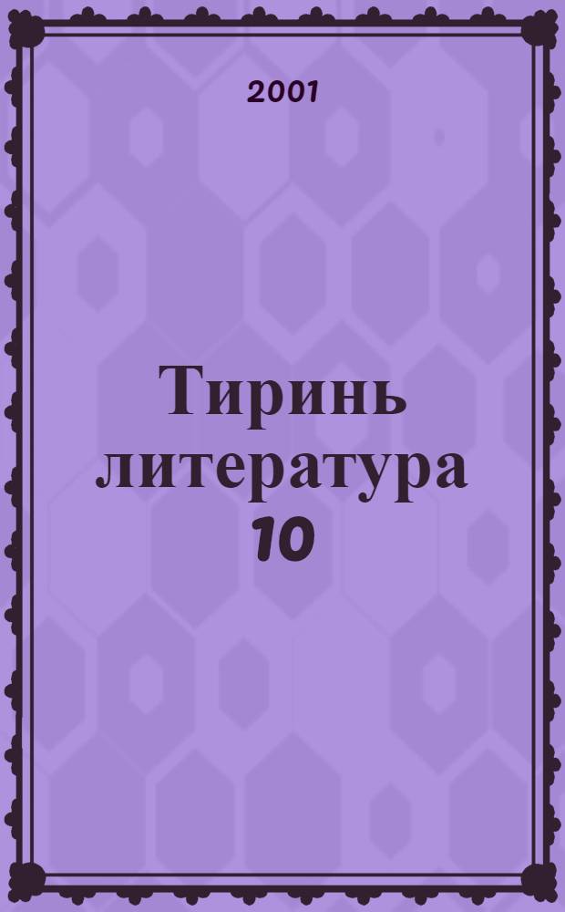 Тиринь литература 10 : Эрзянь шк. 10-це кл.туртов учеб.-хрестоматия = Родная литература