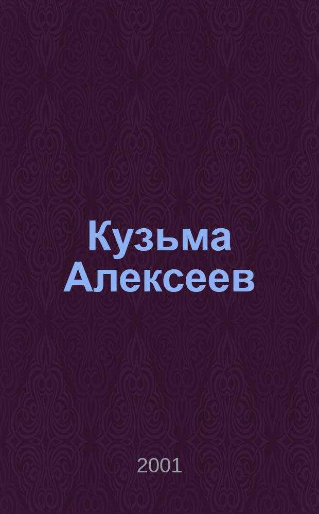 Кузьма Алексеев : Роман