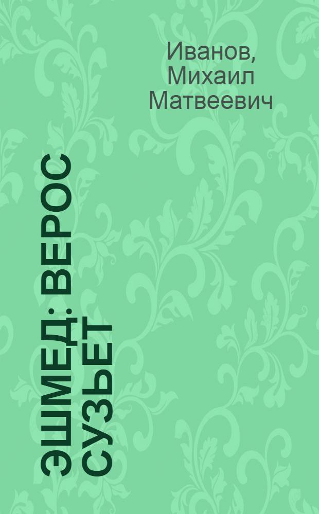 Эшмед : Верос сузьет = Эшмед
