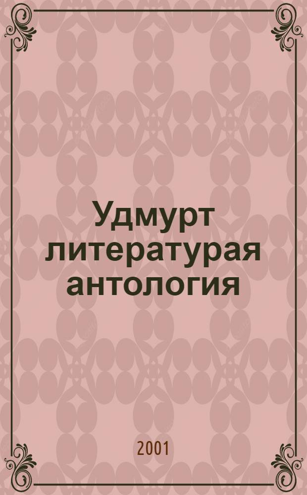 Удмурт литературая антология : 8-11-ти кл. дышетскисъёслы лыдзет = Антология удмуртской литературы