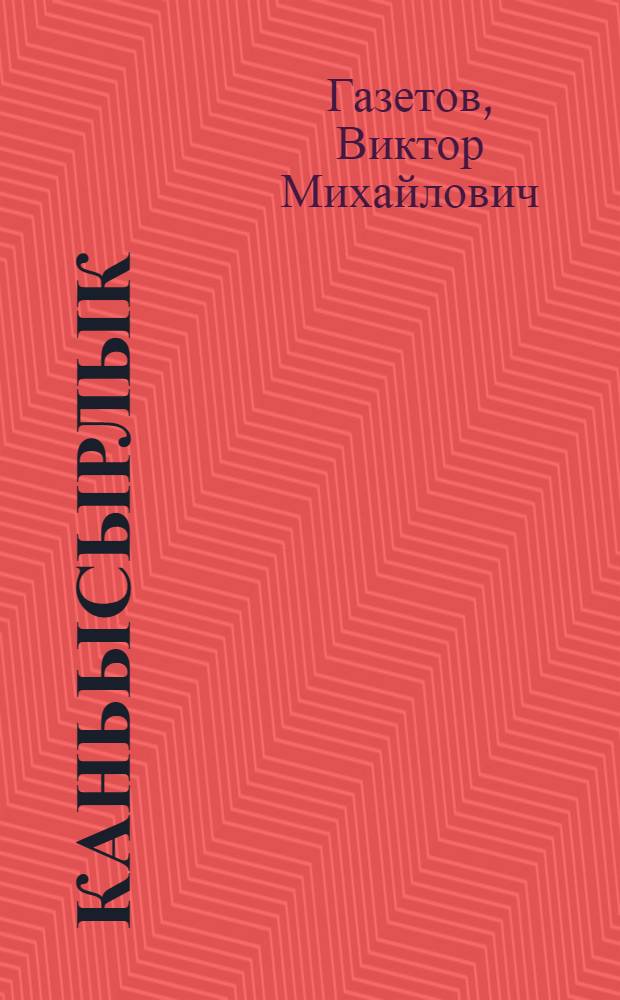 Каньысырлык : Мыскара ден койдарымашвлак = Беспокойство