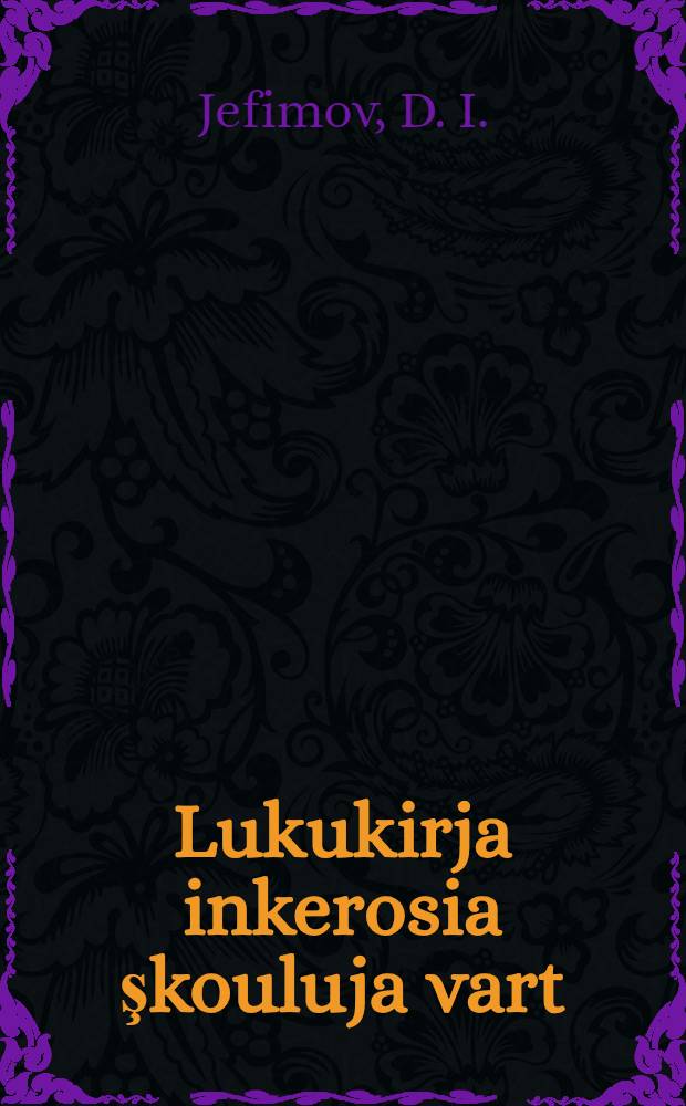 Lukukirja inkerosia şkouluja vart : Osa 1 : 1:sta klaassaa vart = Первая книга для чтения для 1 класса