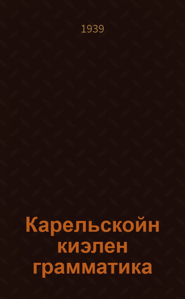 Карельскойн киэлен грамматика : Неполнойн среднейн и среднёйн школан учебникка : Ч. II : Синтаксис
