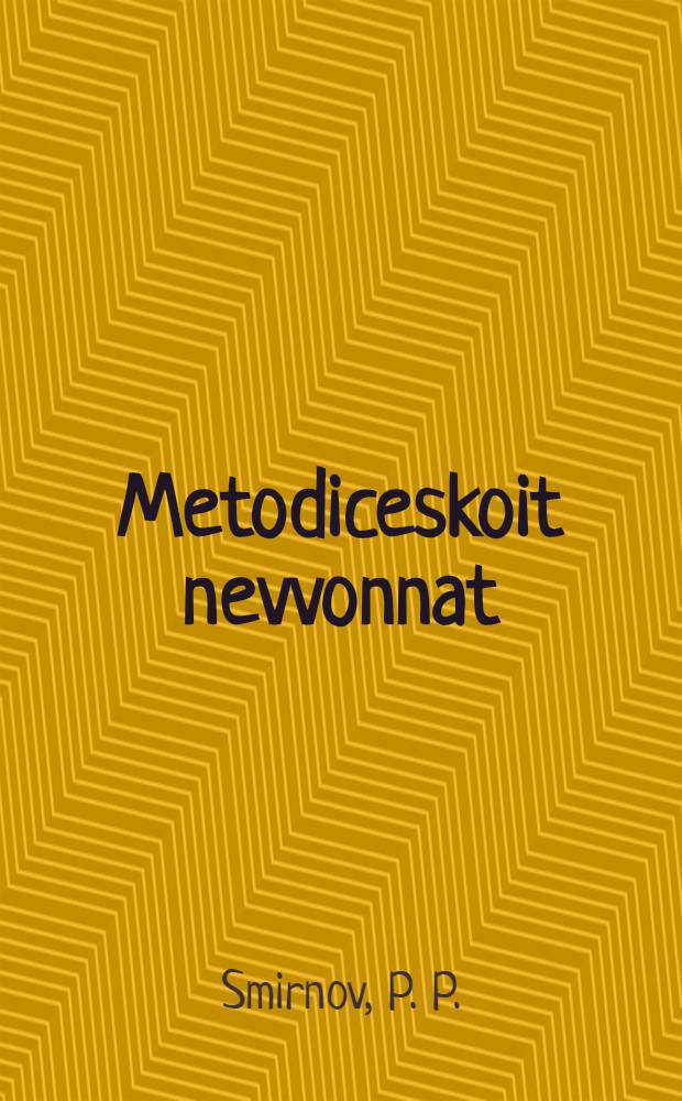 Metodiceskoit nevvonnat : Bukvarin i 1-2 klassan grammatikkan algu şkolalla varoin = Методические указания по родному языку