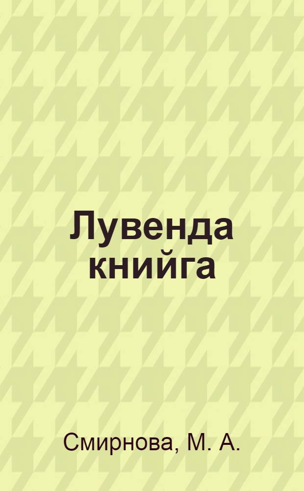 Лувенда книйга : Ч. 2. 2 классалла. Начальнойн школан = Книга для чтения