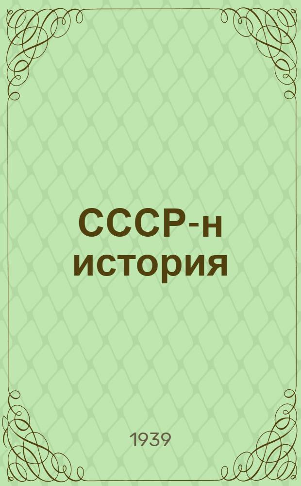 СССР-н история : Лўхўт курса : Учебникка 3-л и 4-л классойл = История СССР