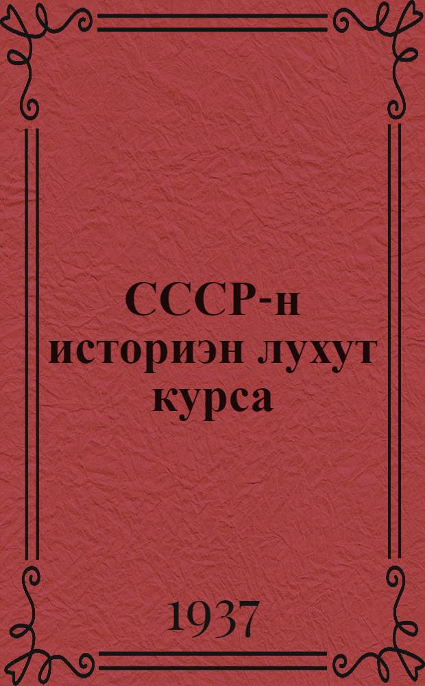 СССР-н историэн лухут курса : Учебникка 3-тта и 4-тта классоя варте = Краткий курс истории СССР