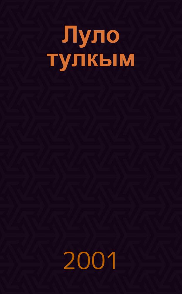 Луло тулкым : Кылбурьёс. Поэма. Дауркыл = Живая волна