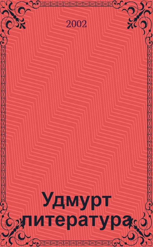Удмурт литература : 5-ти кл. учеб = Удмуртская литература