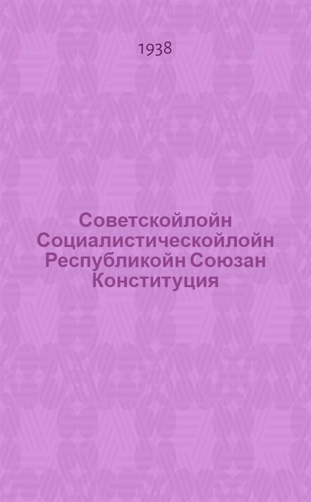 Советскойлойн Социалистическойлойн Республикойн Союзан Конституция (основной закон) = Конституция (основной закон) Союза Советских Социалистических Республик