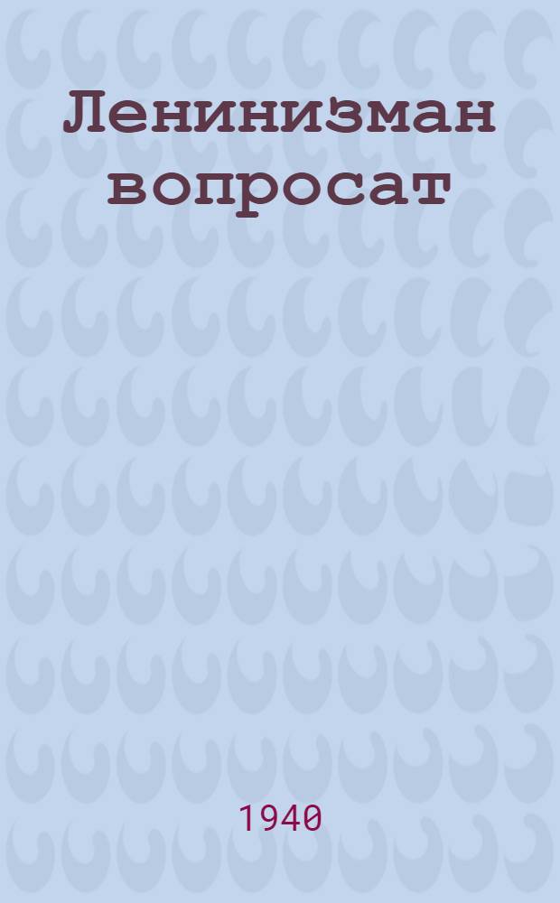 Ленинизман вопросат = Вопросы ленинизма