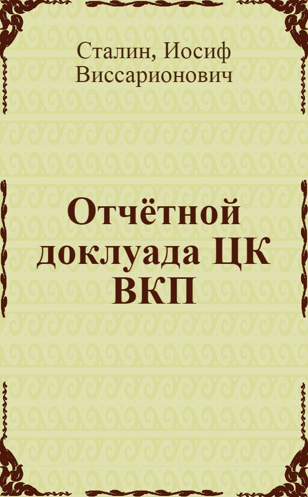 Отчётной доклуада ЦК ВКП(б)-н руадох н&auml;х партиян XVII cъздал = Отчетный доклад XVII съезду партии о работе ЦК ВКП (б)
