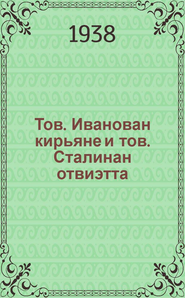 Тов. Иванован кирьяне и тов. Сталинан отвиэтта = Письмо т. Иванова и ответ т. Сталина