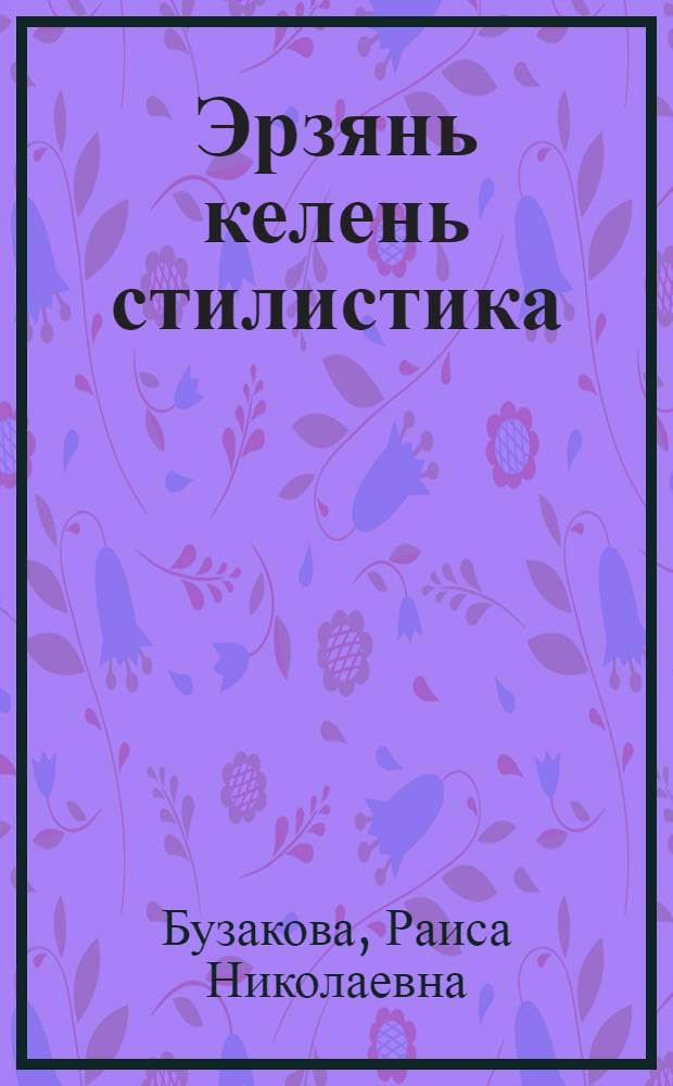 Эрзянь келень стилистика : Тонавтнема лезск : Учеб. пособие для студентов вузов = Стилистика эрзянского языка