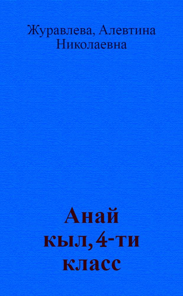 Анай кыл, 4-ти класс : Удмурт кылэз тодисьтэм пиналъёслы лыдзон книга = Родное слово: Книга для чтения в 4 классе