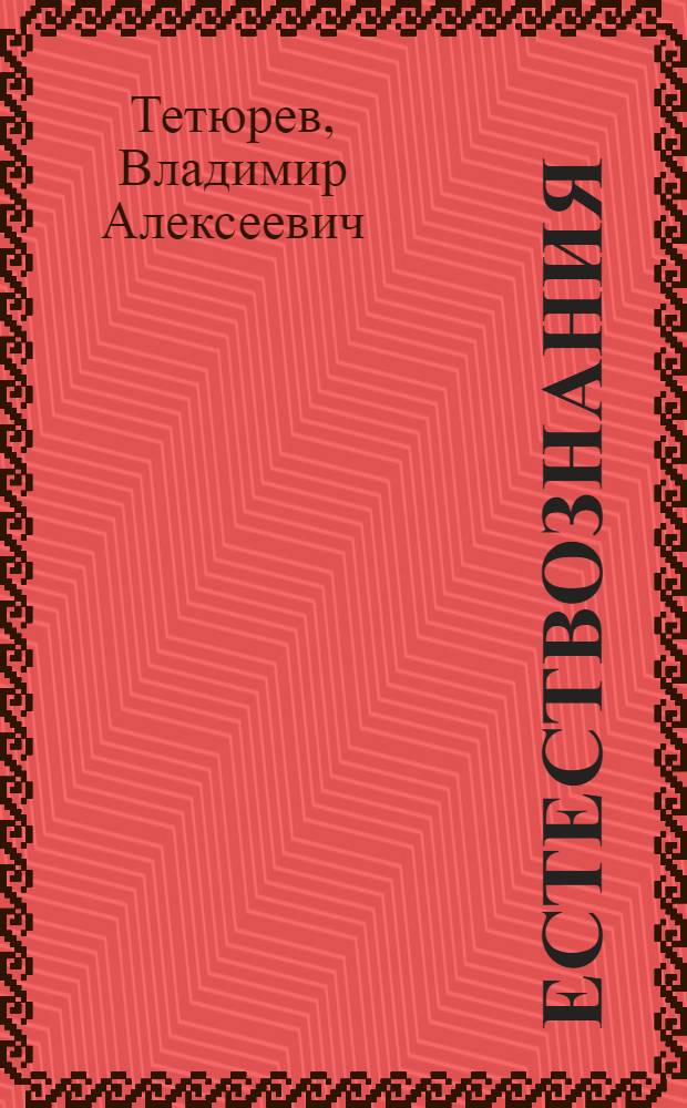 Естествознания : Учебникка начальнойл школал : Ч. 2. Для 4 класса = Естествознание
