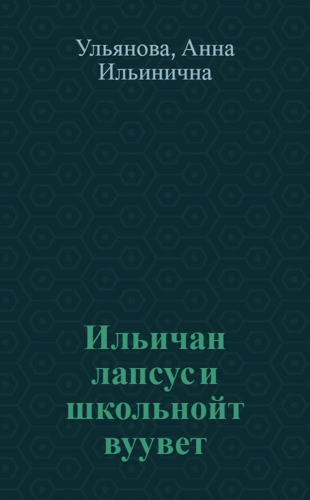 Ильичан лапсус и школьнойт вуувет = Детские и школьные годы Ильича