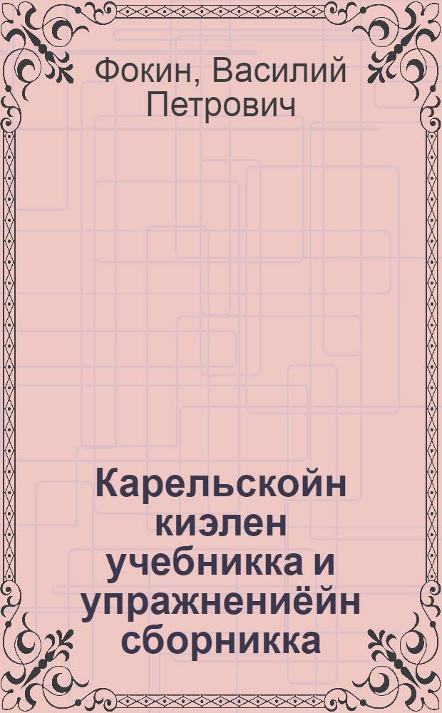 Карельскойн киэлен учебникка и упражнениёйн сборникка : Начальнойл школал.(Грамматика и правописания) : Ч. 2. Для 3 класса = Учебник и сборник упражнений по карельскому языку