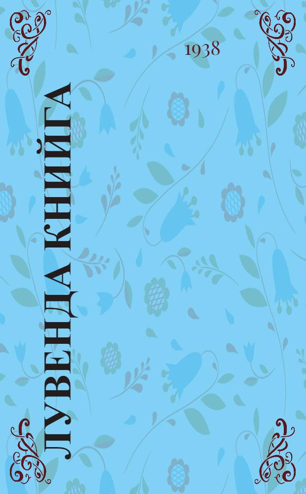 Лувенда книйга : Начальнойн школан : Ч. 1. 1 классалла = Книга для чтения