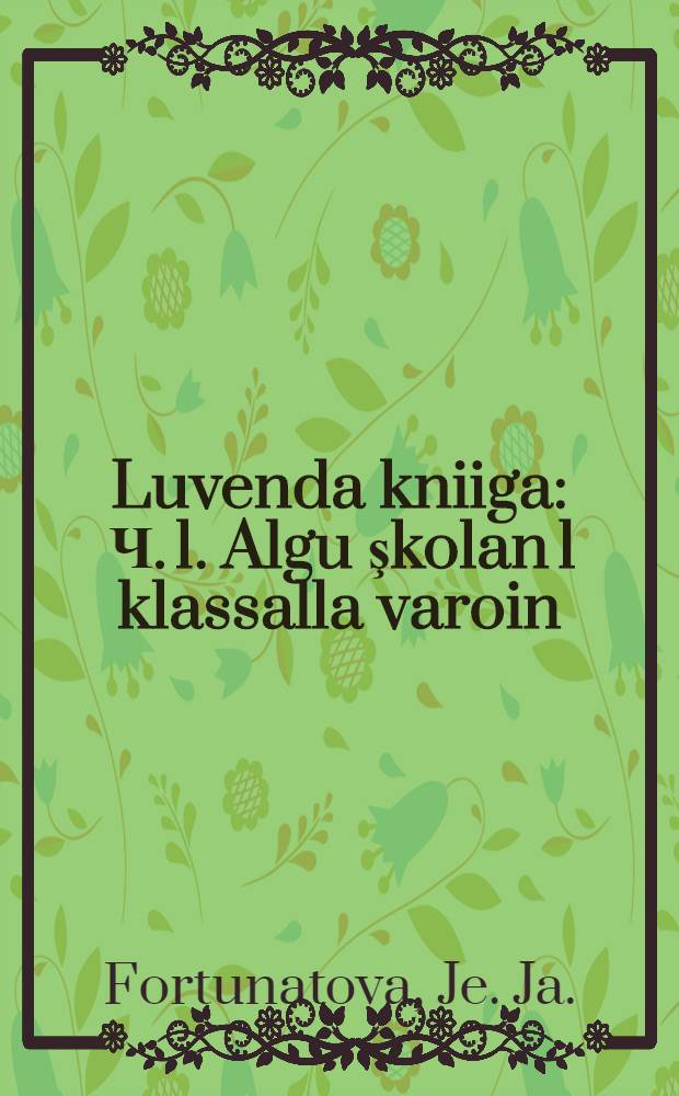 Luvenda kniiga : Ч. 1 . Algu şkolan 1 klassalla varoin = Книга для чтения