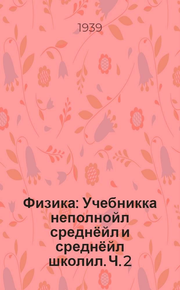 Физика : Учебникка неполнойл среднёйл и среднёйл школил. Ч. 2