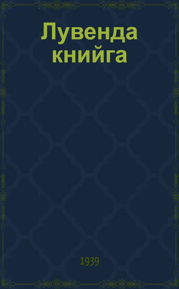 Лувенда книйга : Начальнойл школал. Ч. 1