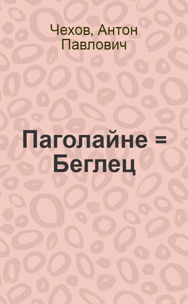 Паголайне = Беглец