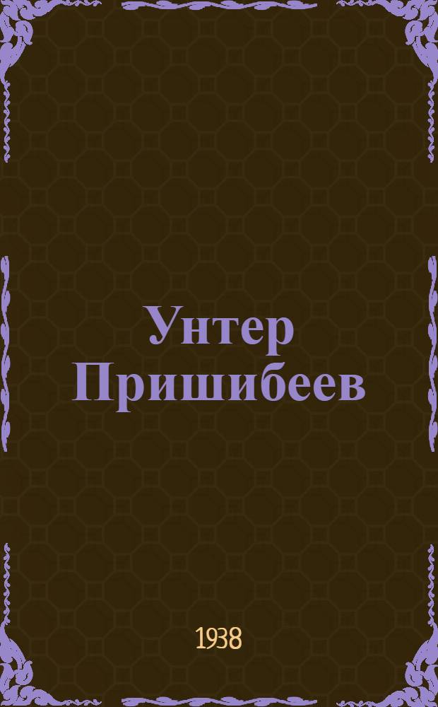 Унтер Пришибеев