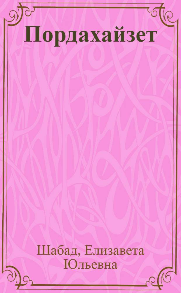 Пордахайзет = Лесенка