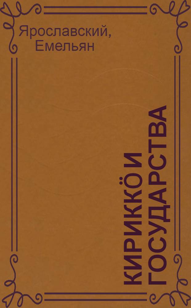 Кирикк&ouml; и государства = Церковь и государство