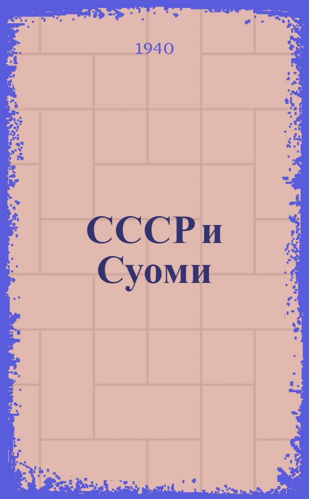 СССР и Суоми : Сб. документов = СССР и Финляндия