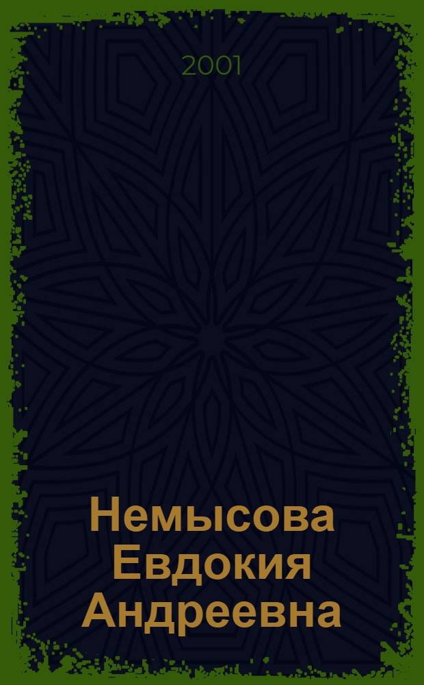 Немысова Евдокия Андреевна : Библиогр. указ