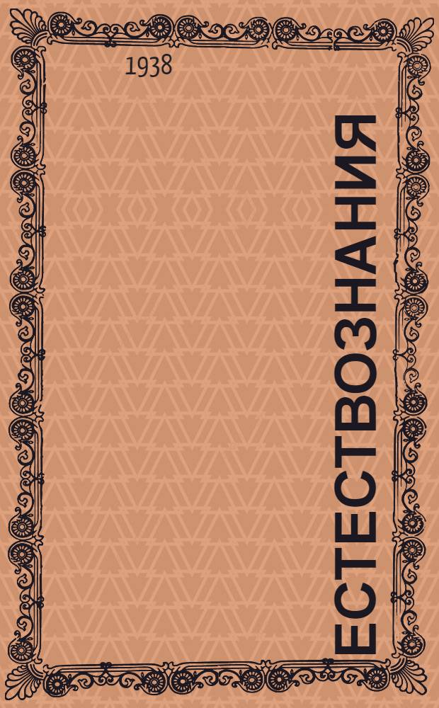 Естествознания = Учебник естествознания