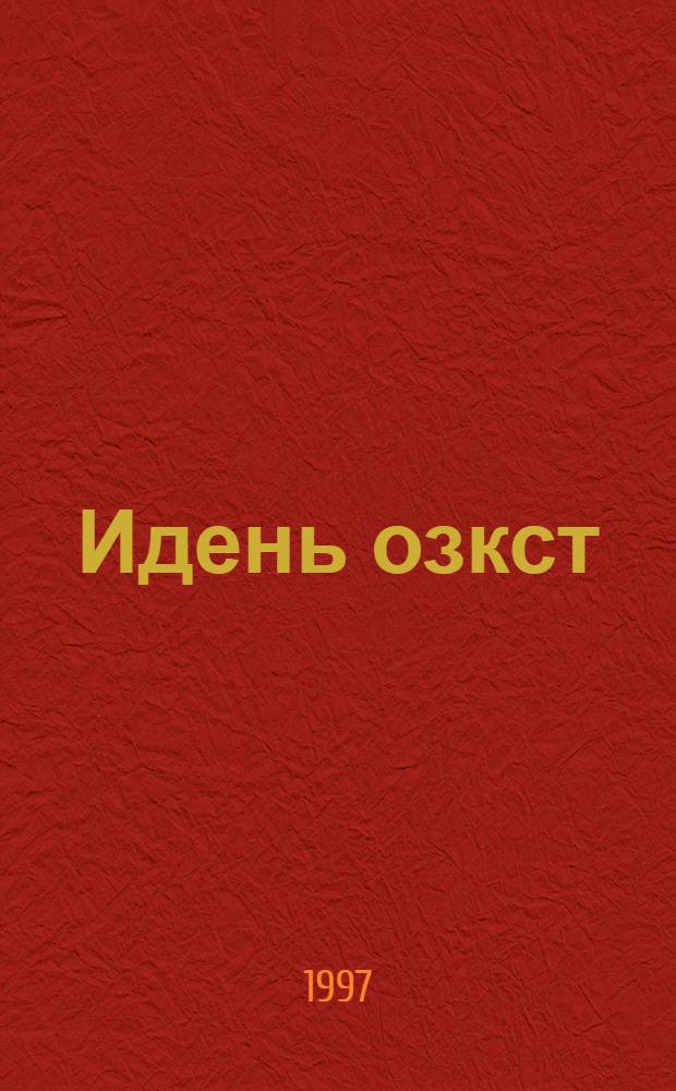 Идень озкст = Детский молитвослов