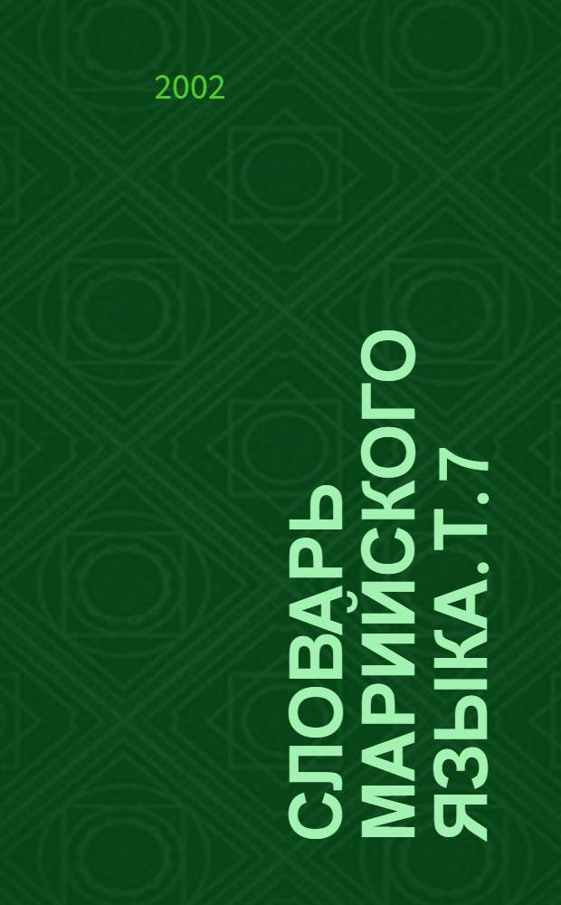 Словарь марийского языка. Т. 7 : Т