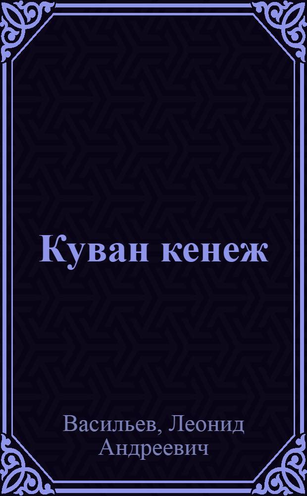 Куван кенеж : Ойлымаш-влак = Бабье лето
