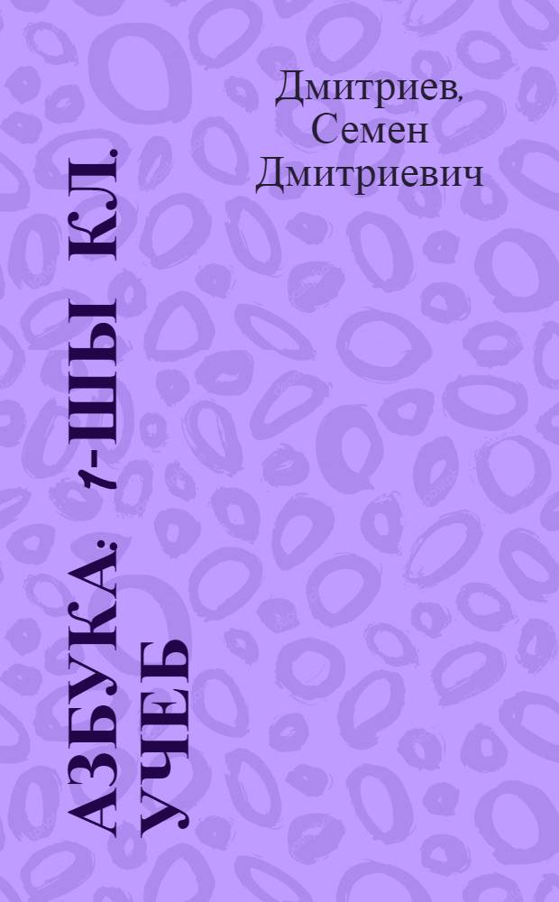 Азбука : 1-шы кл. учеб = Азбука