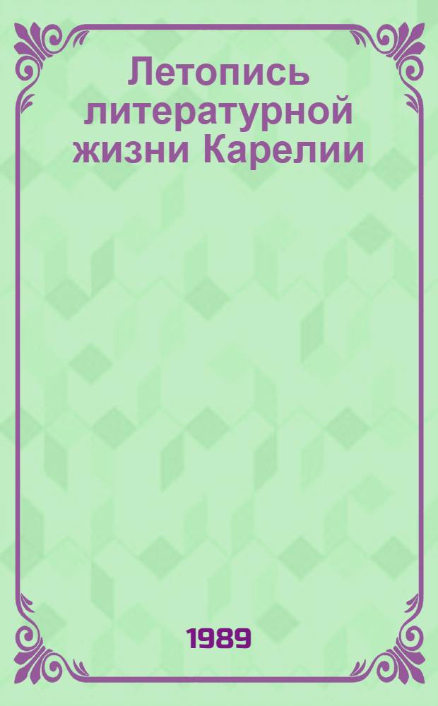 Летопись литературной жизни Карелии (1982 -1986) : Библиогр. указ