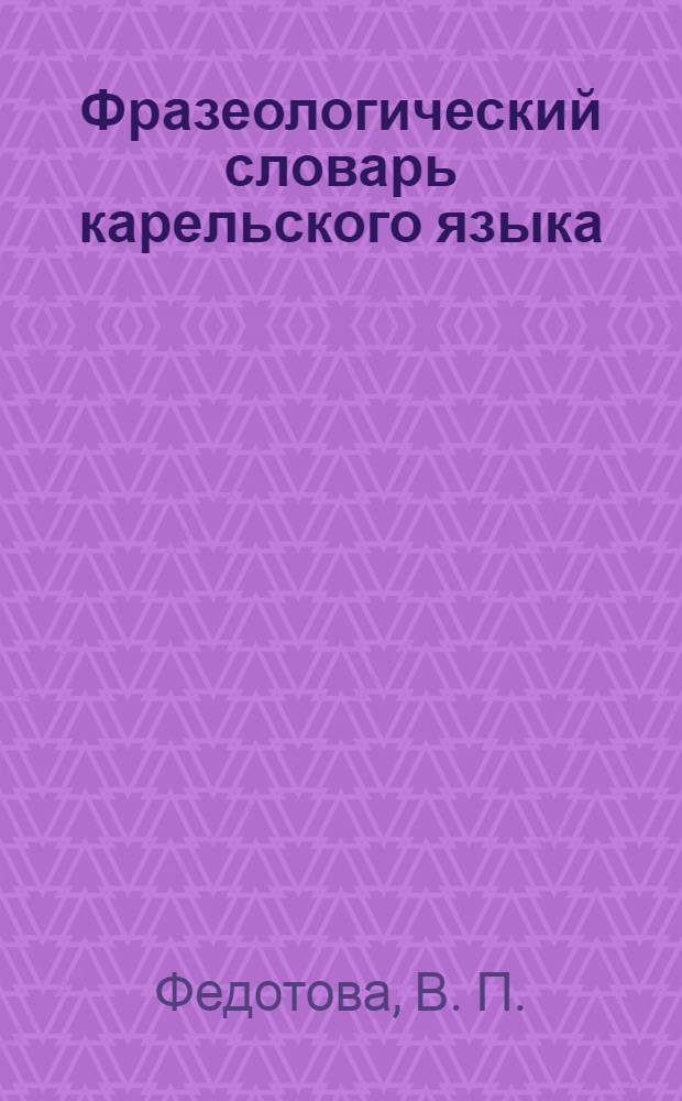 Фразеологический словарь карельского языка
