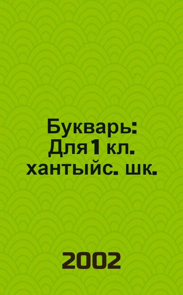 Букварь : Для 1 кл. хантыйс. шк. (сургут. диалект)