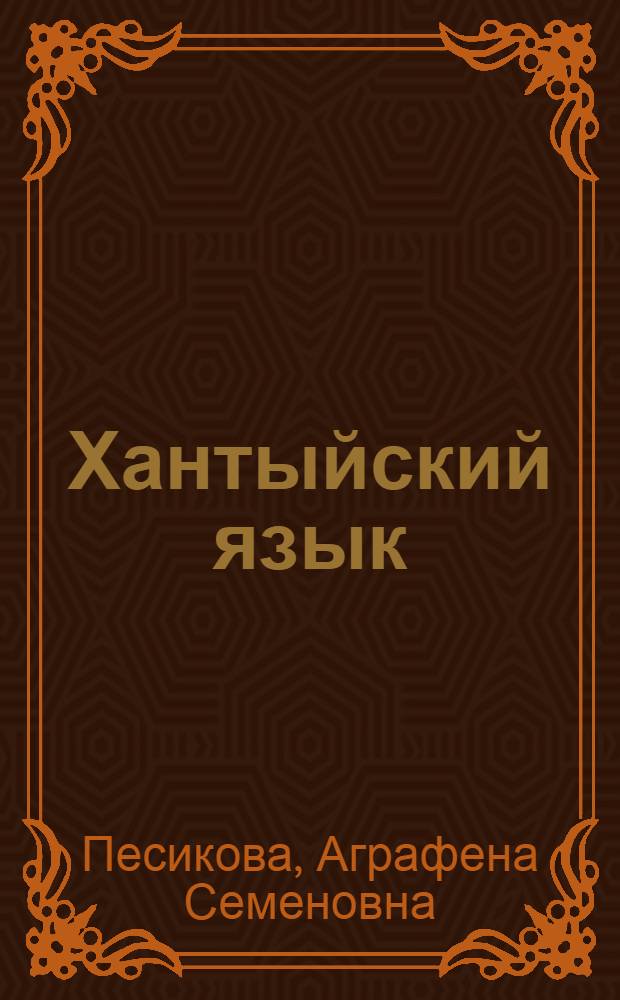 Хантыйский язык : Учеб. для 2 кл. (сургут. диалект)
