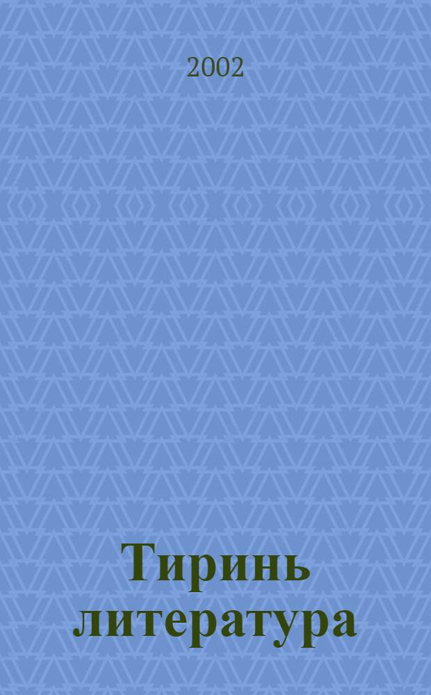 Тиринь литература : Эрзянь шк. 7-це кл. туртов учеб.-хрестоматия = Родная литература