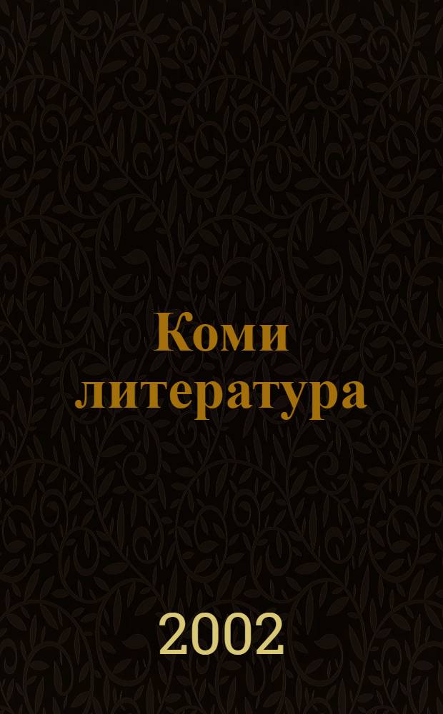 Коми литература : 5-öд кл. велöдчан да лыддьысян небöг = Коми литература